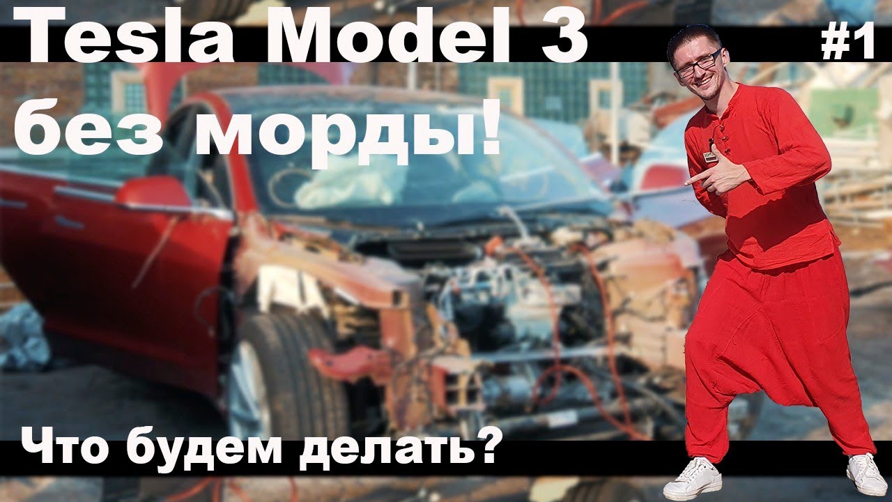 Tesla самостоятельно будет ремонтировать битые машины - ✓Nextcar