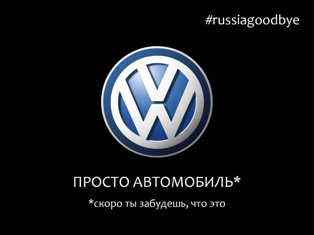 Уход автомобильных брендов из РФ обыграли рекламным троллингом